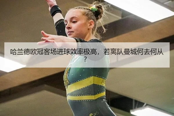 哈兰德欧冠客场进球效率极高，若离队曼城何去何从？