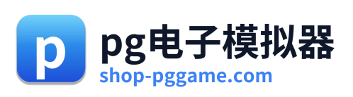 pg电子模拟器